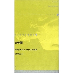 ドイツ現代戯曲選　１　火の顔