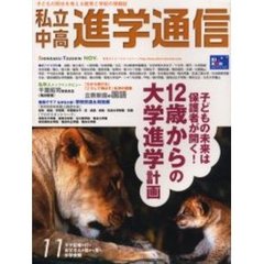 私立中高進学通信　２００５年１１月号