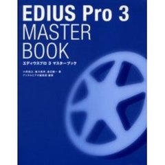 エディウスプロ３マスターブック