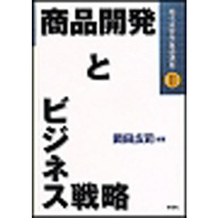 商品開発とビジネス戦略
