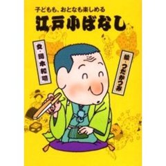 江戸小ばなし　子どもも、おとなも楽しめる　２