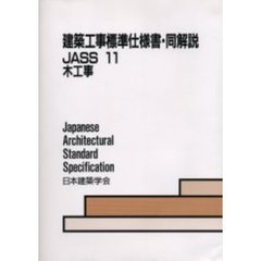 建築工事標準仕様書・同解説　ＪＡＳＳ１１　第６版　木工事