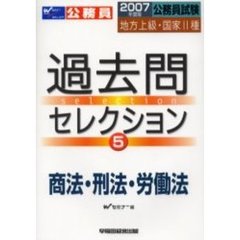 公務員試験地方上級・国家２種過去問セレクション　２００７年度版５　商法・刑法・労働法