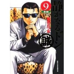 静かなるドン　９　第３部　愛の救出劇　Ｐａｒｔ．３