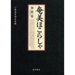 奄美ほこらしゃ