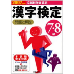 ７・８級漢字検定問題と解説　文部科学省認定　２００７年度版