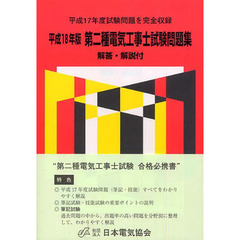 第二種電気工事士試験問題集　平成１８年版　平成１７年度試験問題を完全収録
