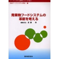 青果物フードシステムの革新を考える