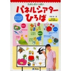 パネルシアターひろば　第２版