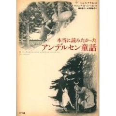 本当に読みたかったアンデルセン童話