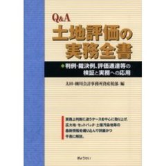 Ｑ＆Ａ土地評価の実務全書　判例・裁決例、評価通達等の検証と実務への応用