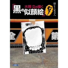 大岡立の描く黒の似顔絵むっ！　描かれた有名人