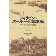 フィリピン・スールーの海洋民　バジャウ社会の変化