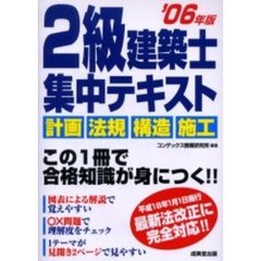 ２級建築士集中テキスト　’０６年版