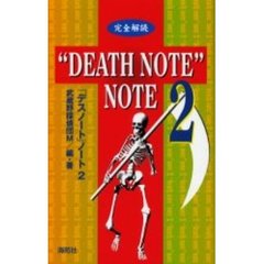 完全解読“ＤＥＡＴＨ　ＮＯＴＥ”ＮＯＴＥ　２