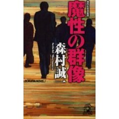 魔性の群像