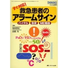 すぐ対応！救急患者のアラームサイン　バイタル・急変・ＭＥ機器