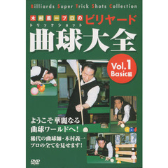 ＤＶＤ　木村義一プロの曲球大全　　　１