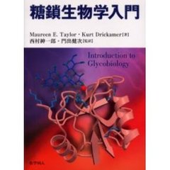 糖鎖生物学入門