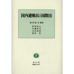 国内避難民と国際法