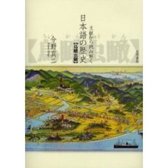 文献から読み解く日本語の歴史　鳥瞰虫瞰