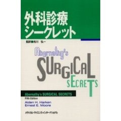 外科診療シークレット