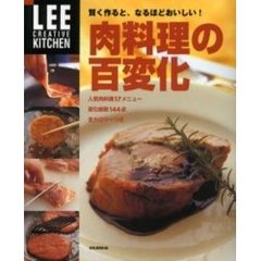肉料理の百変化　賢く作ると、なるほどおいしい！