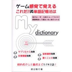 Ｍｙ　ｄｉｃｔｉｏｎａｒｙ　ゲーム感覚で覚える　これだ！！英単語記憶法は
