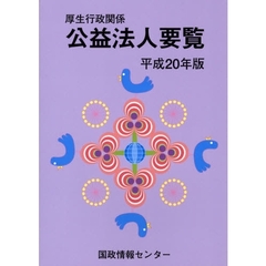 厚生行政関係公益法人要覧　平成２０年版