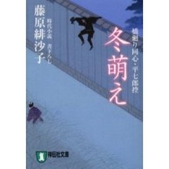 冬萌え　時代小説