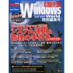 Ｗｉｎｄｏｗｓ　Ｓｅｒｖｅｒ　２００３システム運用＆管理の手引き　２００６年度版