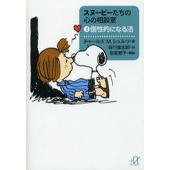 スヌーピーたちの心の相談室　３　個性的になる法