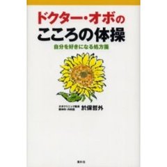 ドクター・オボのこころの体操　自分を好きになる処方箋　新版