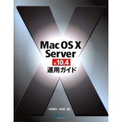 Ｍａｃ　ＯＳ　Ｘ　Ｓｅｒｖｅｒ　ｖ．１０．４運用ガイド