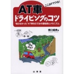 ＡＴ車ドライビングのコツ　ここまでできる！　“知らなかった”ＡＴ車ならではの運転術とメカニズム