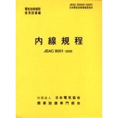 内線規程　ＪＥＡＣ　８００１－２００５　四国　第１１版