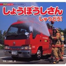 しょうぼうしさんしゅつどう！