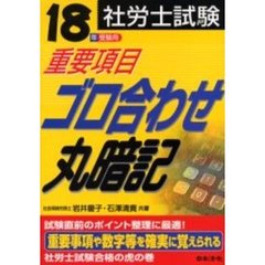 社労士試験重要項目ゴロ合わせ丸暗記　１８年受験用