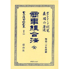 日本立法資料全集　別巻３９１　商事組合法