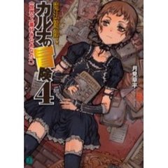 魔法鍵師（ロックスミス）カルナの冒険　４　世界で一番好きなあなたへ