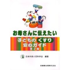 お母さんに伝えたい子どものくすり安心ガイド　第２版