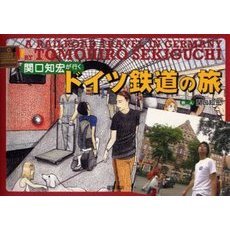 関口知宏が行くドイツ鉄道の旅