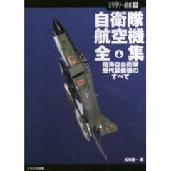 自衛隊航空機全集　陸海空自衛隊、歴代装備機のすべて