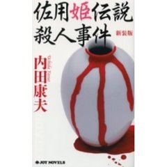 佐用姫伝説殺人事件　新装版