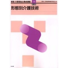介護福祉士養成講座　１４　新版　第３版　形態別介護技術