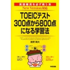 ＴＯＥＩＣテスト３００点から８００点になる学習法　英語難民を必ず救う本