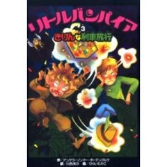 リトルバンパイア　３　きけんな列車旅行