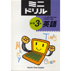 ミニドリル中学３年英語