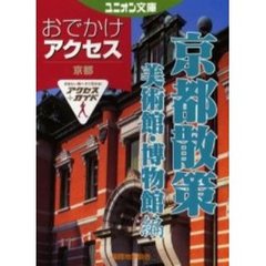 おでかけアクセス京都散策　美術館・博物館編