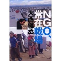 ＮＧＯ、常在戦場